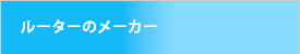 ルーターのメーカー
