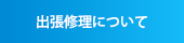 出張修理について