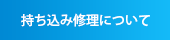持ち込み修理について