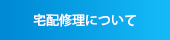 宅配修理について