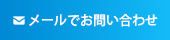 メールでお問い合わせ